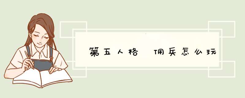 第五人格 佣兵怎么玩